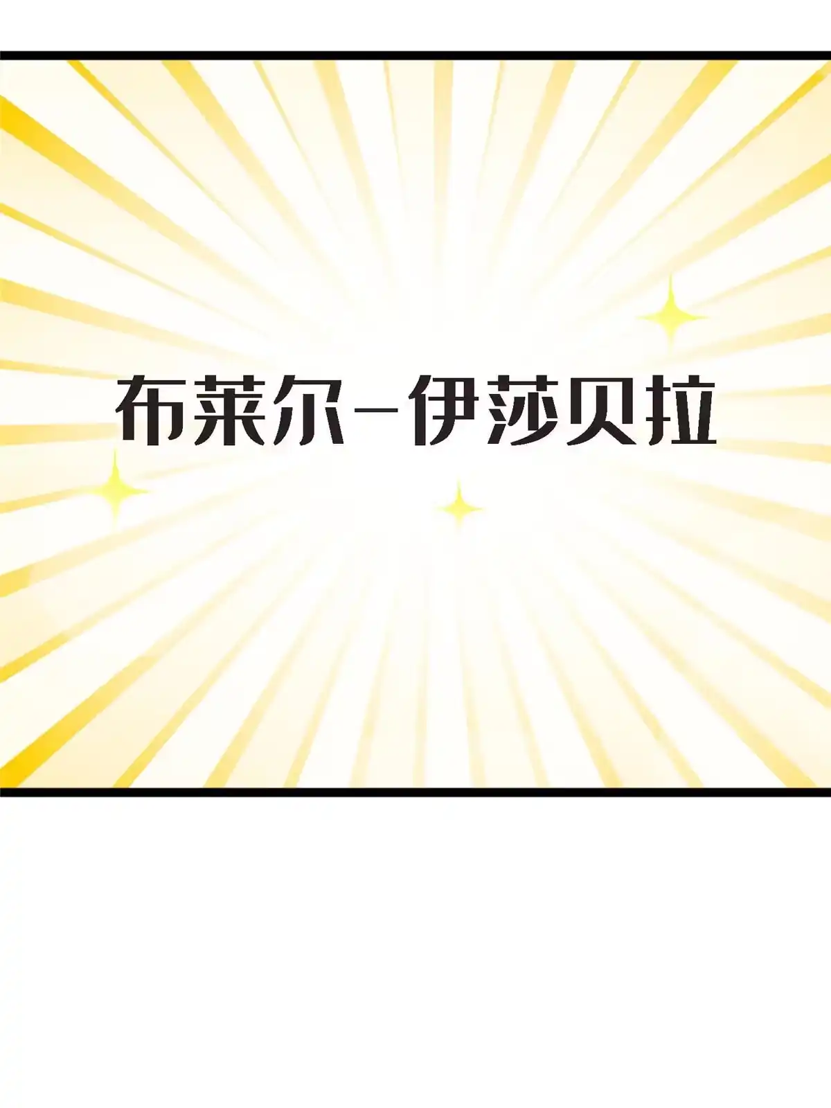 《我的学姐会魔法》12 布莱尔-伊莎贝拉 第78页