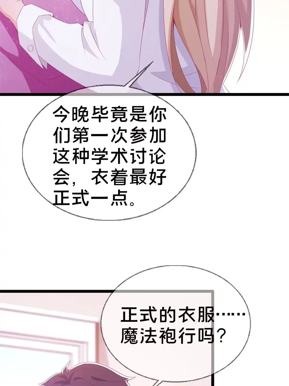 《我的学姐会魔法》17 学术交流会 第22页