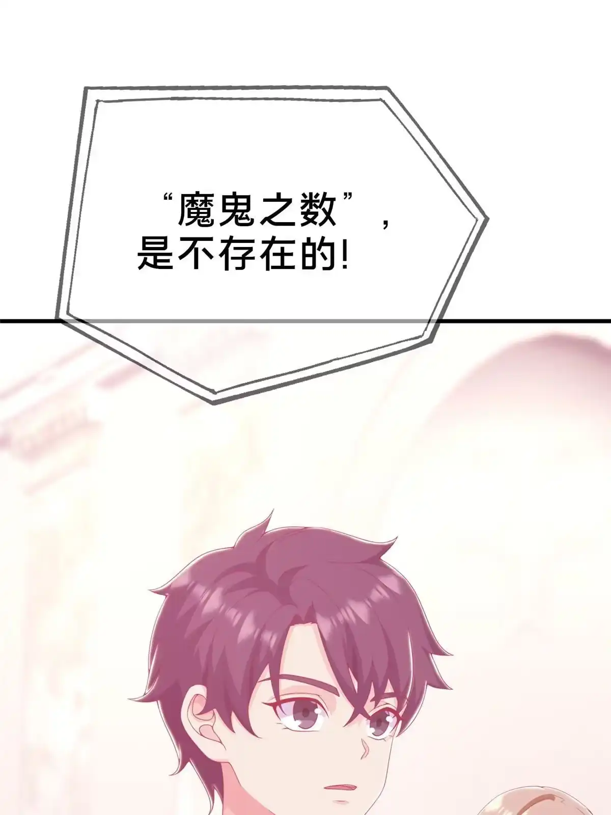 《我的学姐会魔法》30 魔鬼之数 第73页