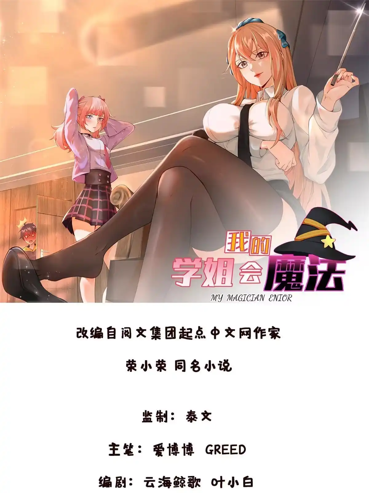 《我的学姐会魔法》35 高手过招 第1页