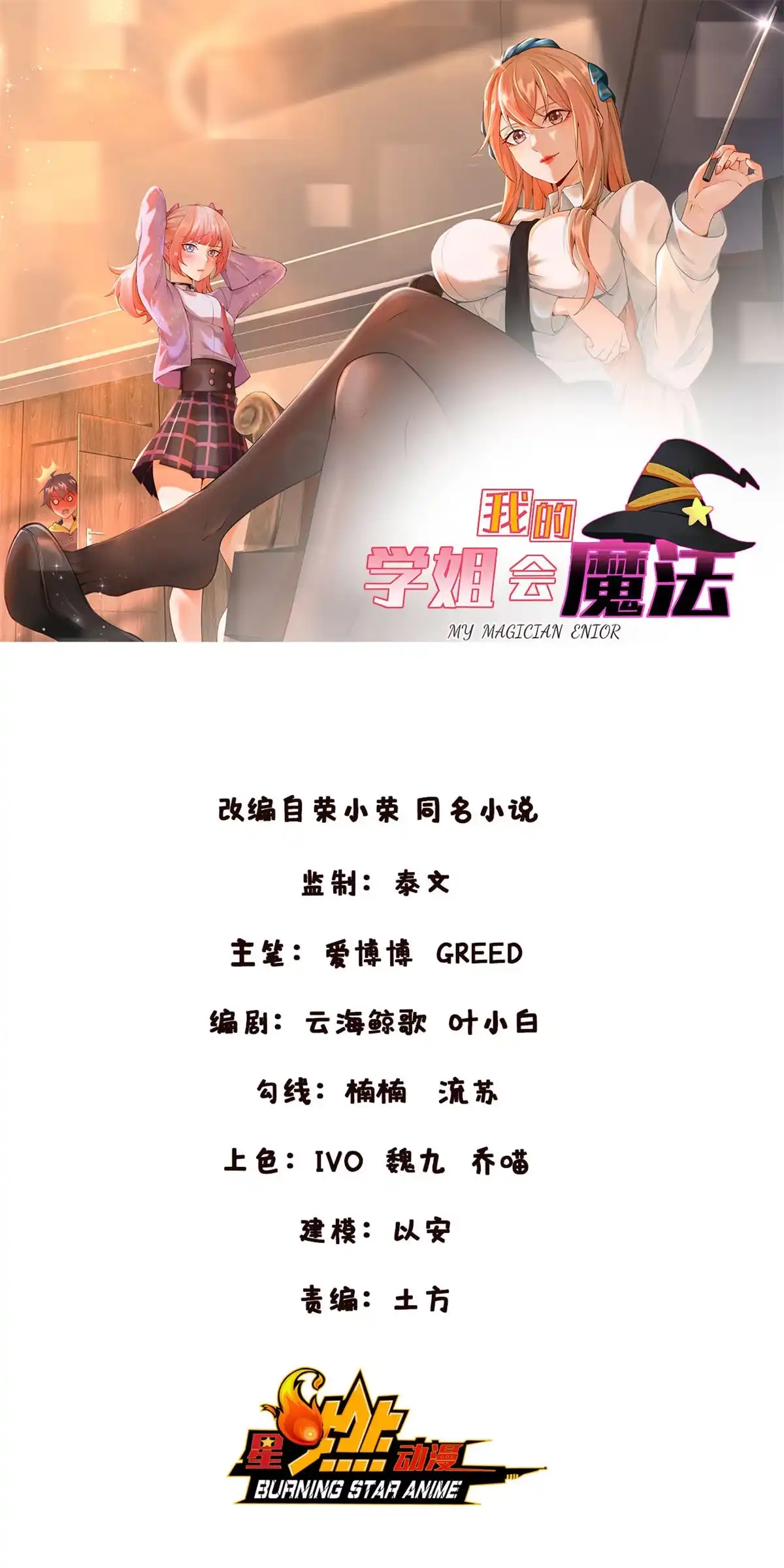 《我的学姐会魔法》06 圣魔导师的传说 第73页