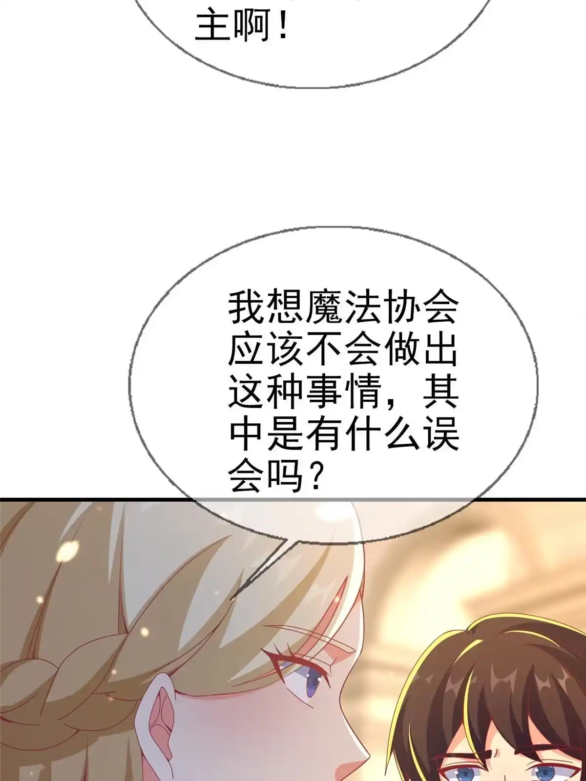 《我的学姐会魔法》65 诈骗？ 第61页