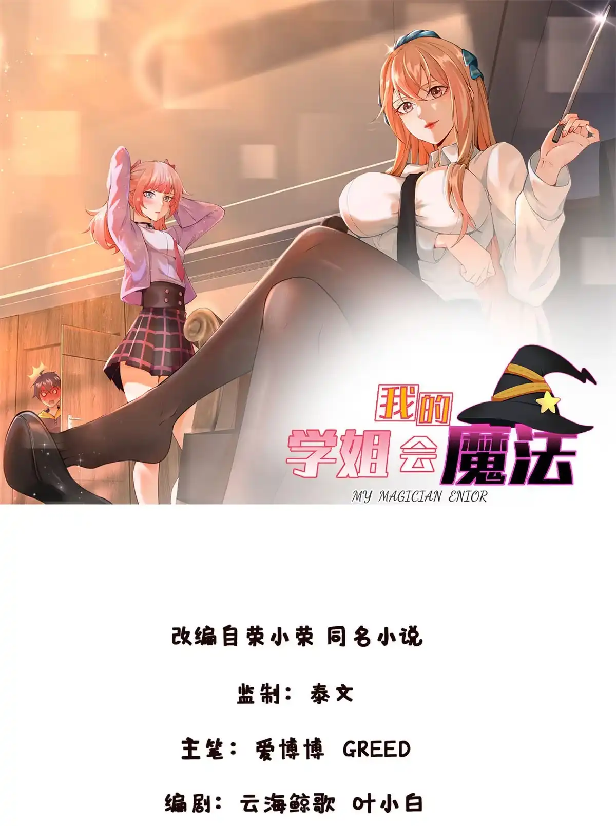 《我的学姐会魔法》07 魔法世界的外来户 第78页