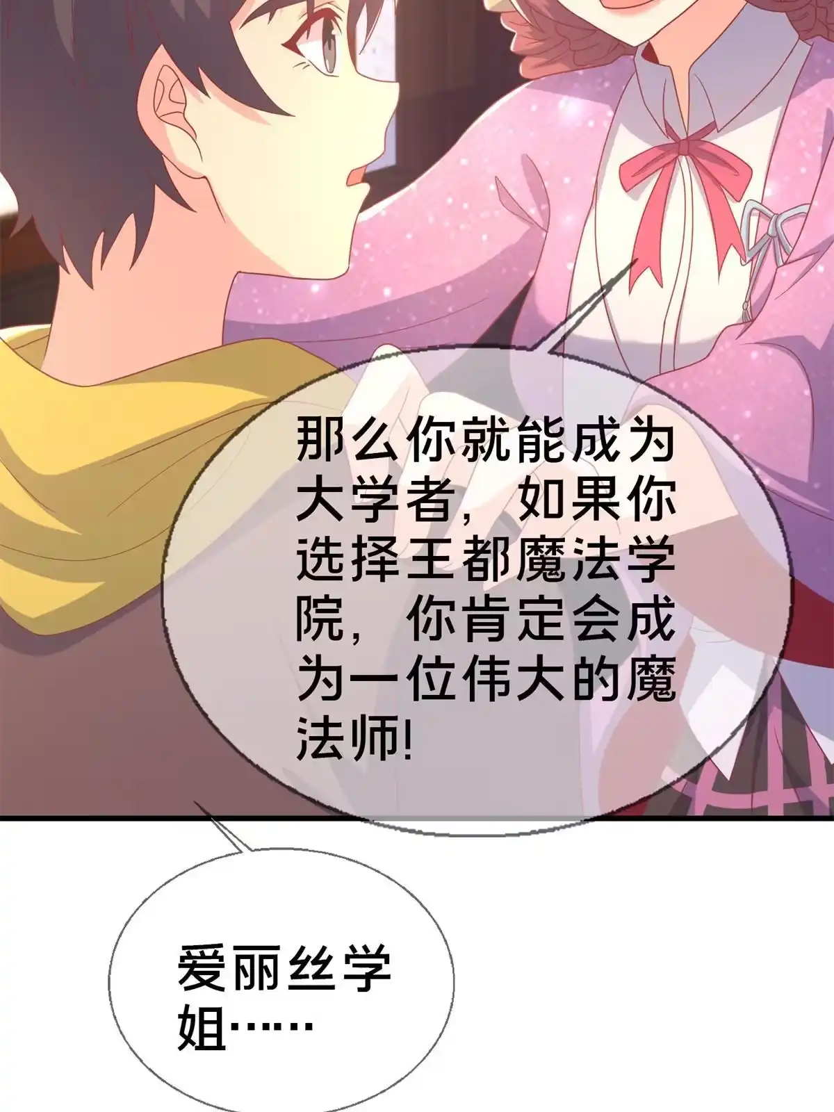 《我的学姐会魔法》81 志愿选择 第89页