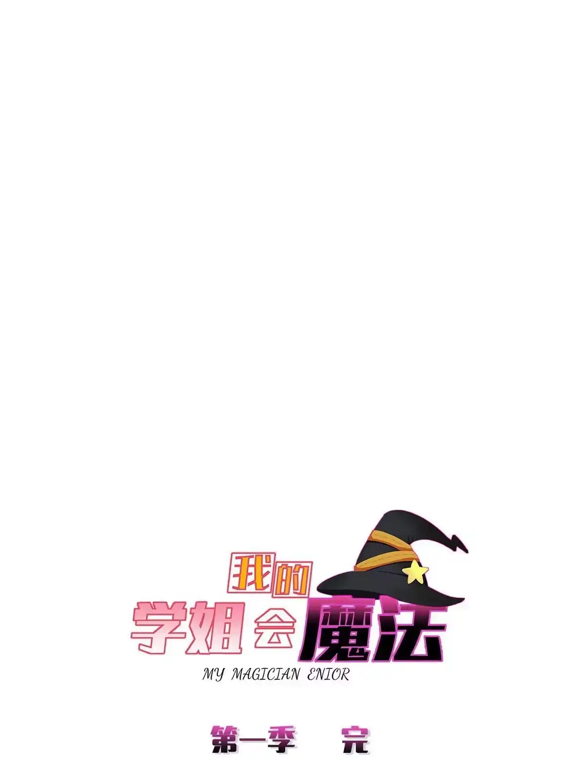《我的学姐会魔法》83 神域之人 第76页