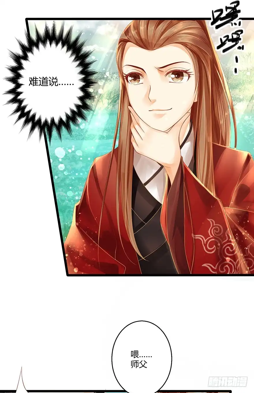 我的异界男友们 喂师傅，你不能动吧？ 第28页