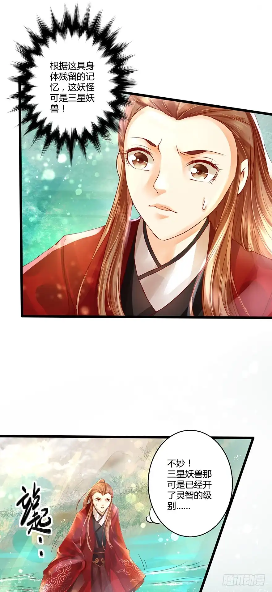 我的异界男友们 师父出场被妖怪吃了？？ 第16页