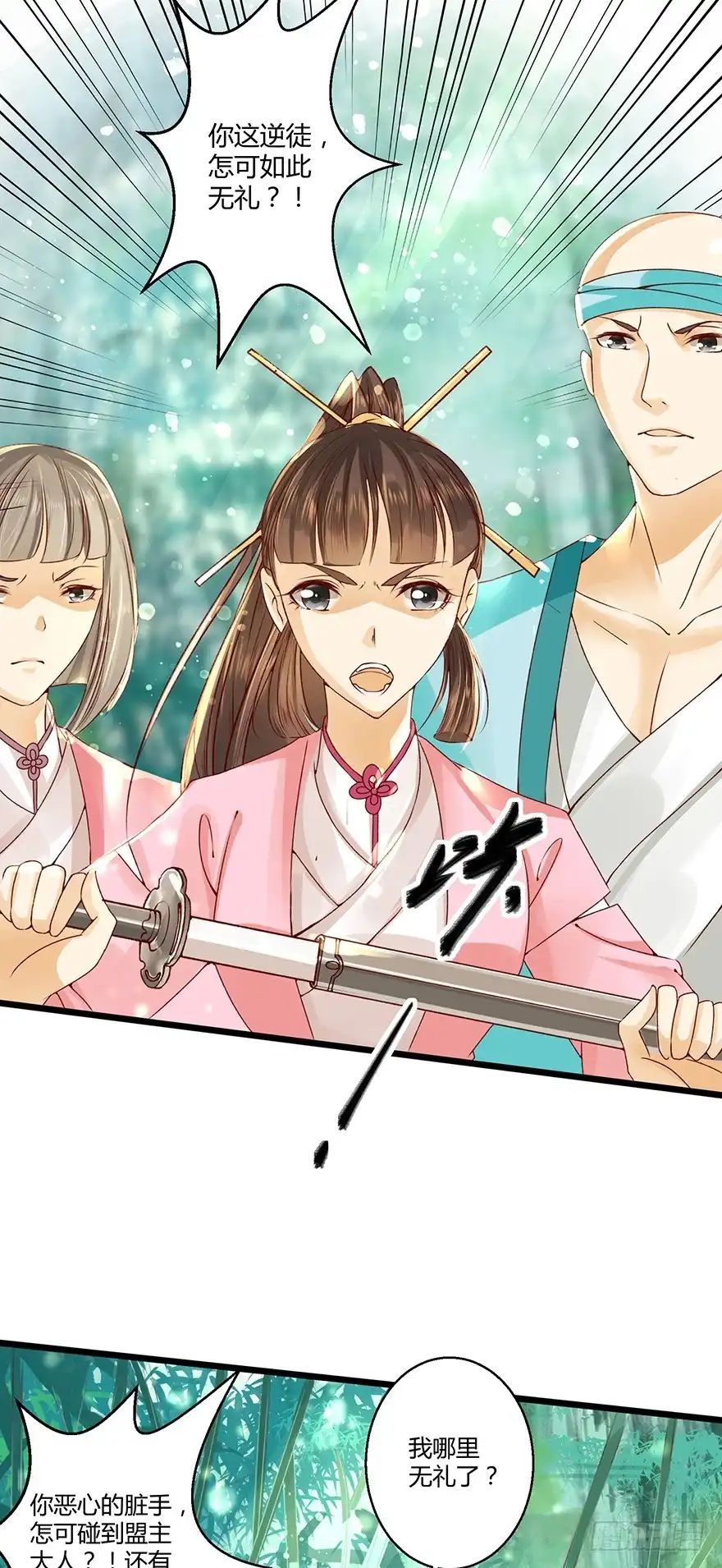 我的异界男友们 让他上了“凌霄剑”！？ 第21页