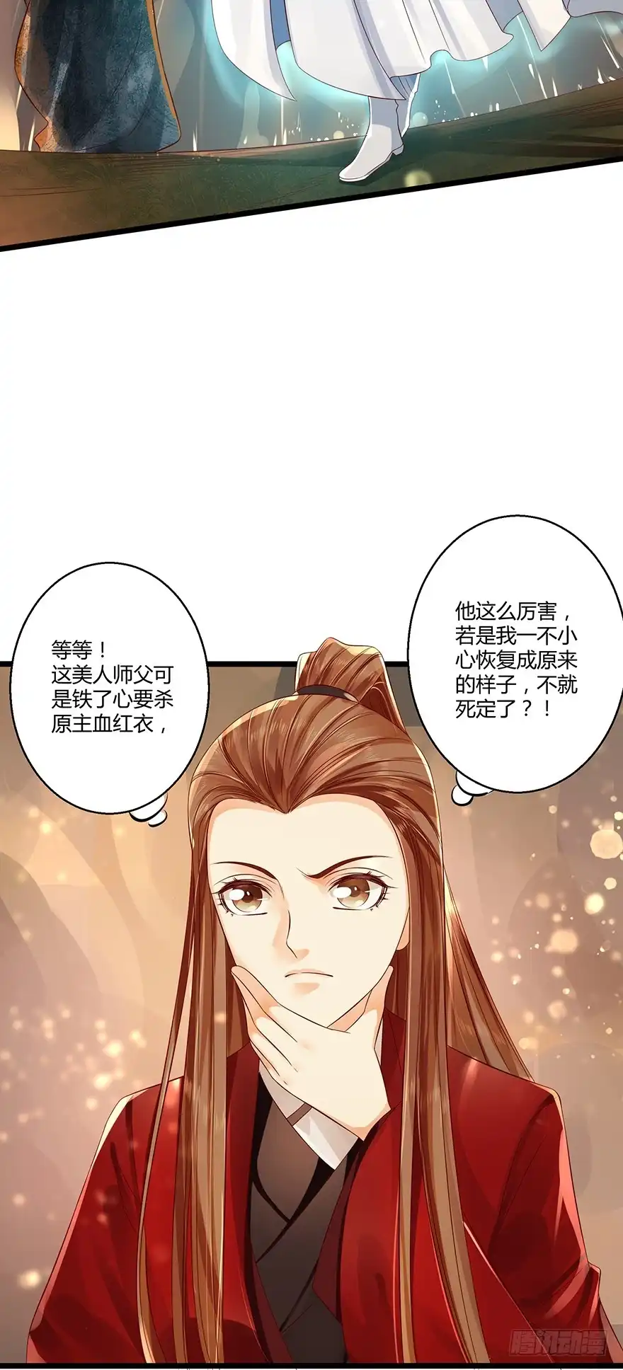 我的异界男友们 师傅，等我！ 第18页
