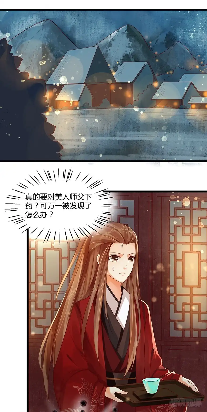我的异界男友们 要用这个办法收集师父执念吗？！ 第17页