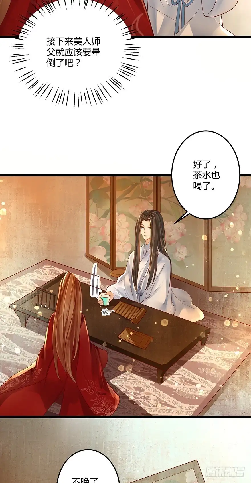 我的异界男友们 师父的执念竟然是我？！ 第5页