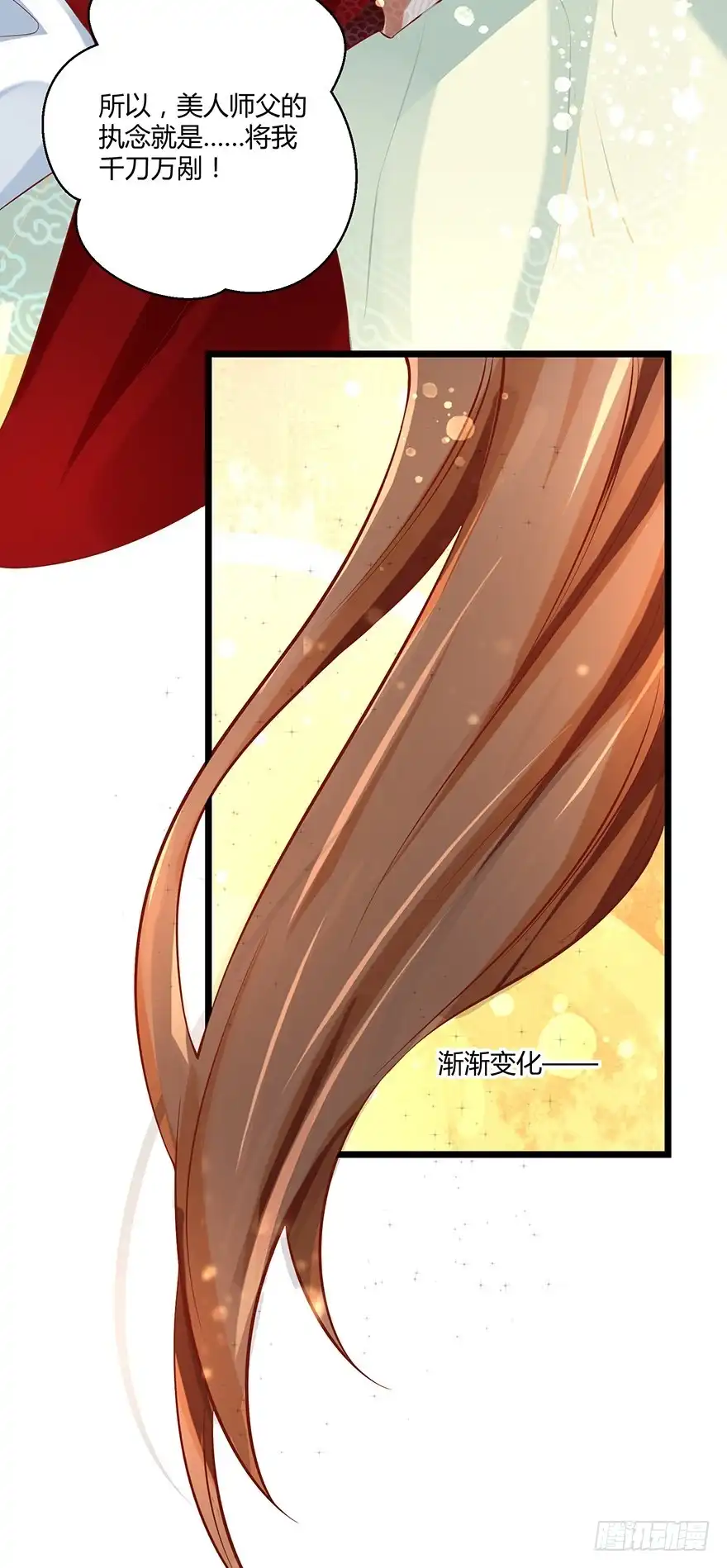我的异界男友们 师父的执念竟然是我？！ 第23页