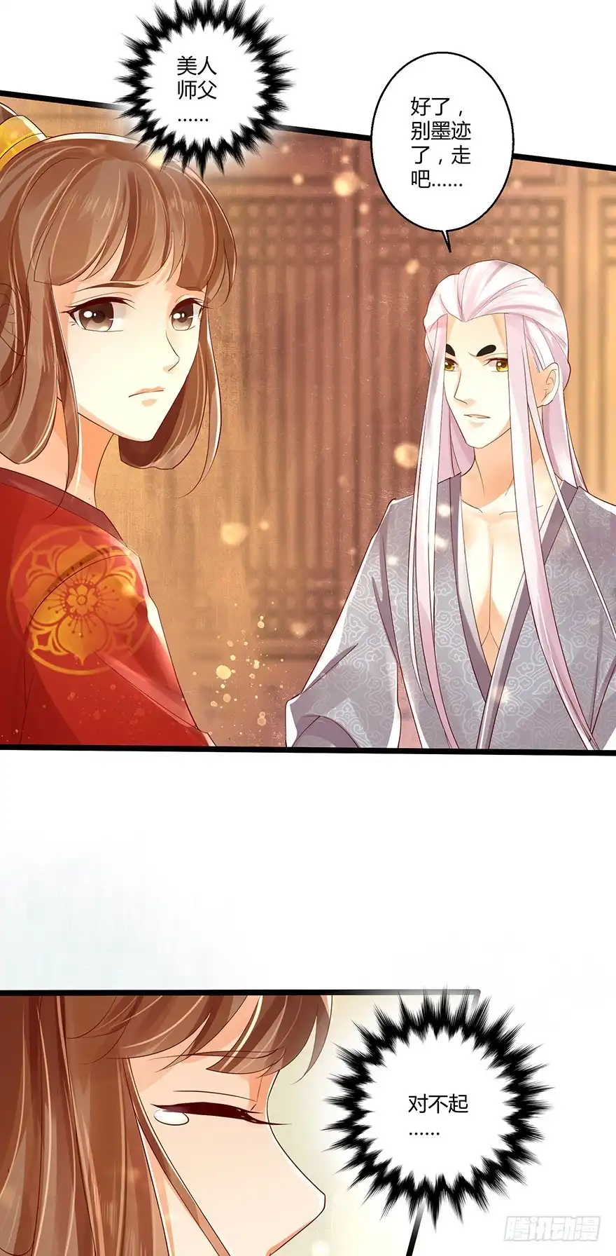 我的异界男友们 美人师父的复仇方式竟然是！！ 第17页
