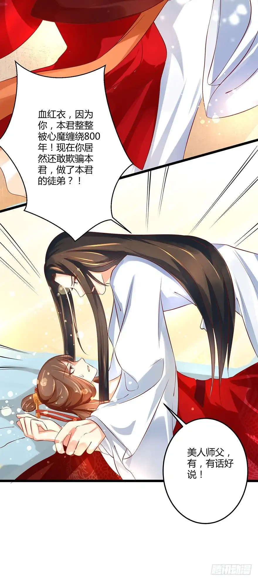 我的异界男友们 美人师父的复仇方式竟然是！！ 第5页