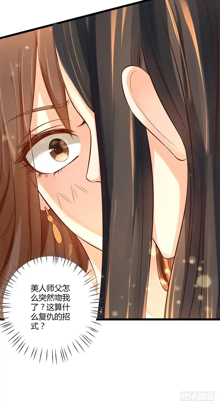 我的异界男友们 美人师父的复仇方式竟然是！！ 第8页
