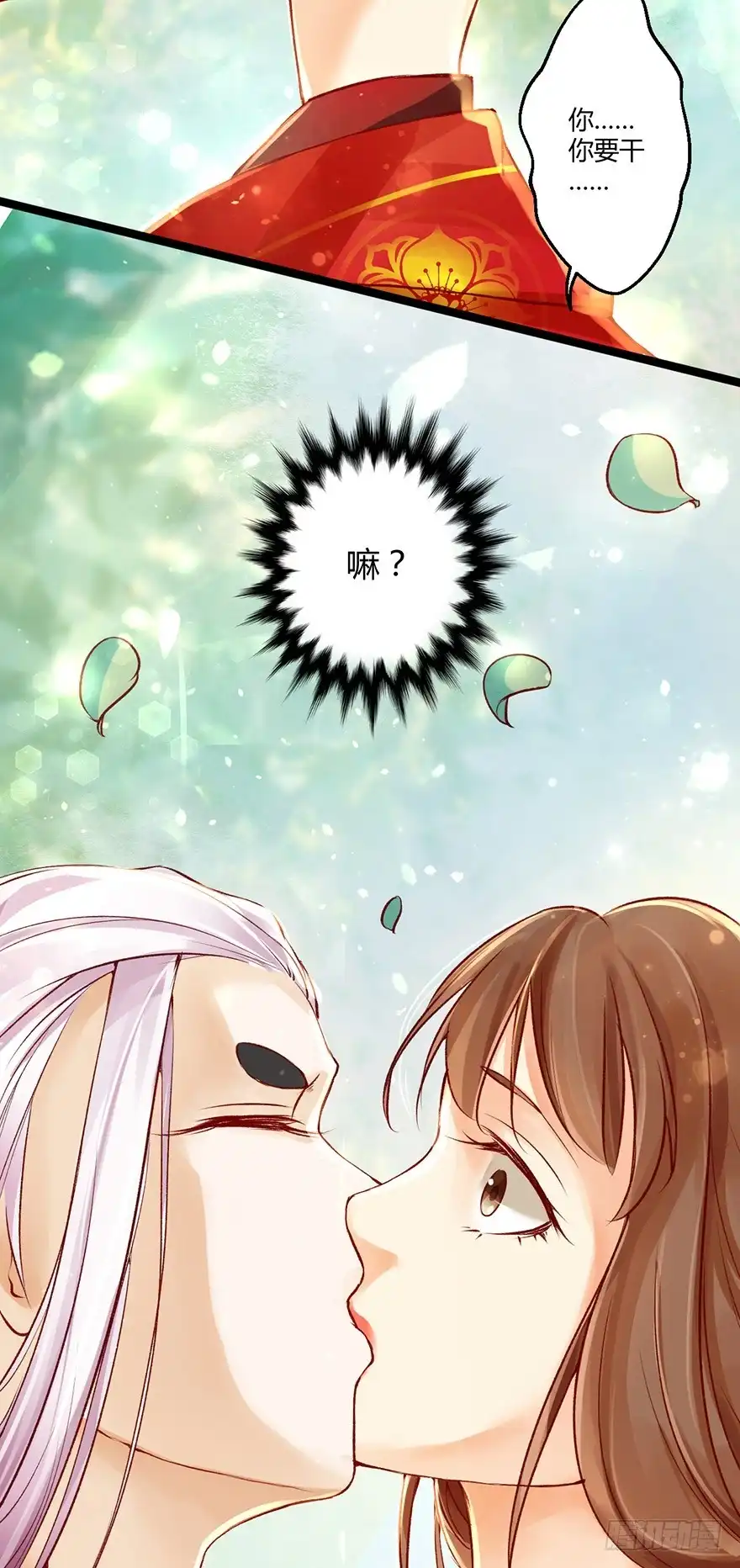 我的异界男友们 一吻下去奶狗变美男？！ 第15页