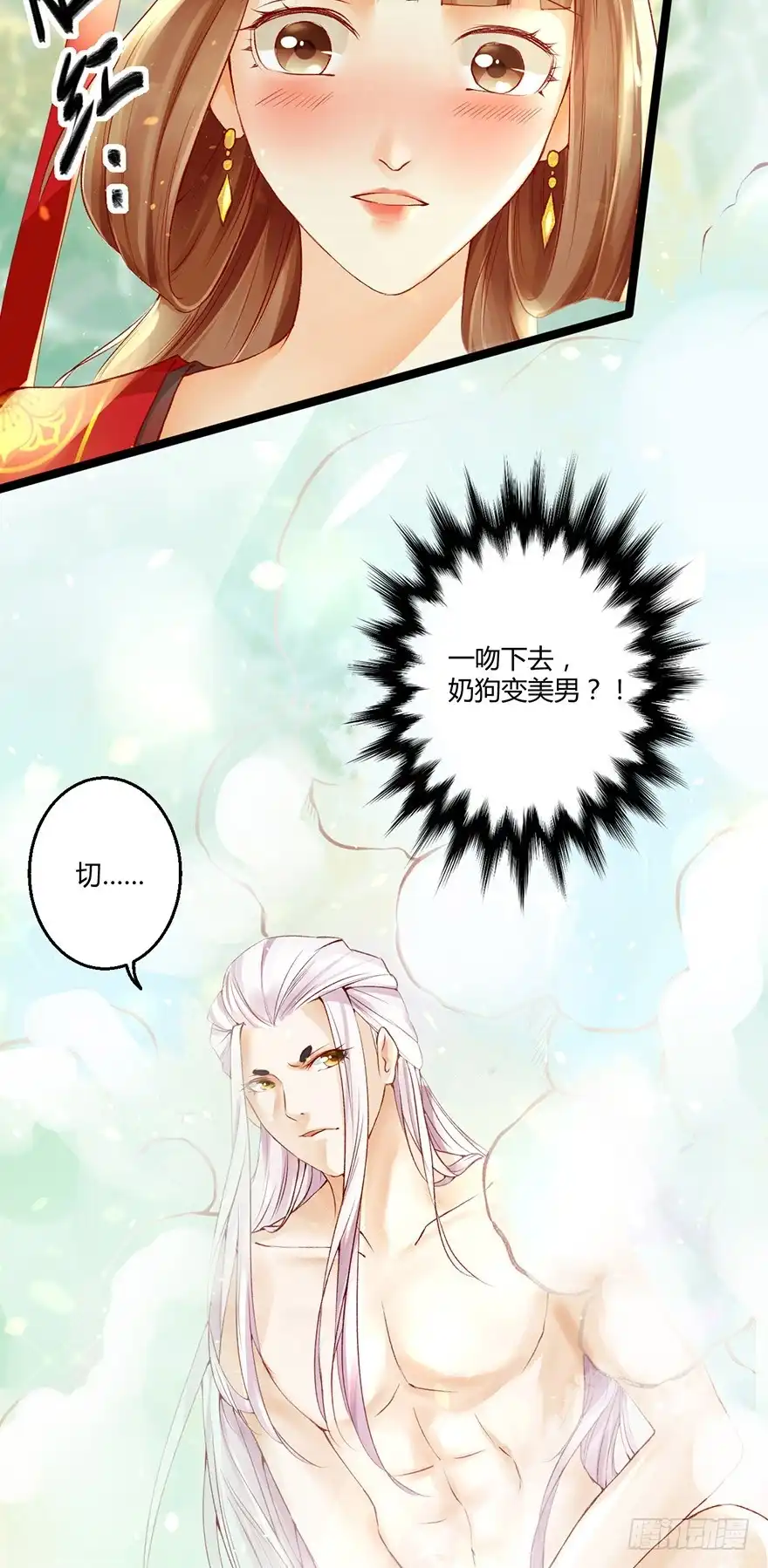 我的异界男友们 一吻下去奶狗变美男？！ 第8页