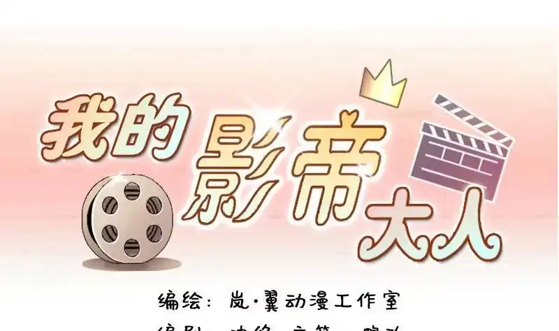 《我的影帝大人》第100话 迷路小孩 1 第1页