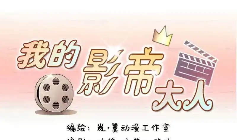 《我的影帝大人》第101话 迷路小孩 2 第1页