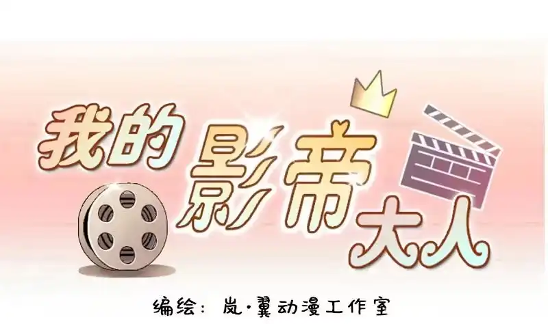 《我的影帝大人》第102话 又遇小孩 1 第1页