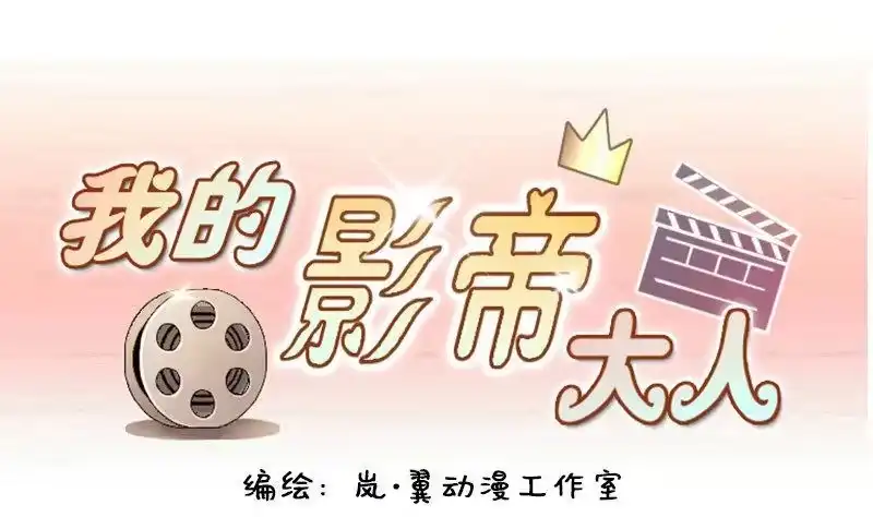 《我的影帝大人》第104话 恶毒保姆 1 第1页