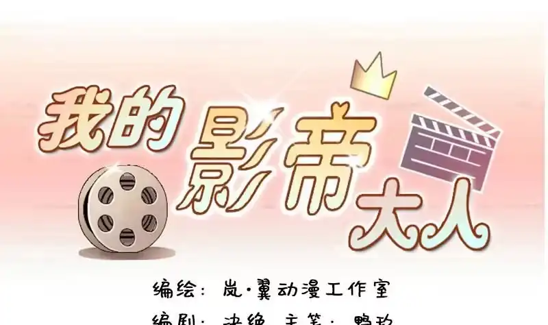 《我的影帝大人》第105话 恶毒保姆 2 第1页