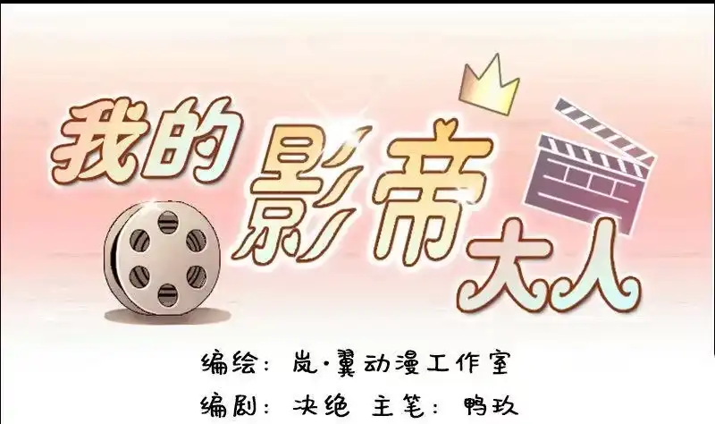 《我的影帝大人》第107话 影帝的家 2 第1页