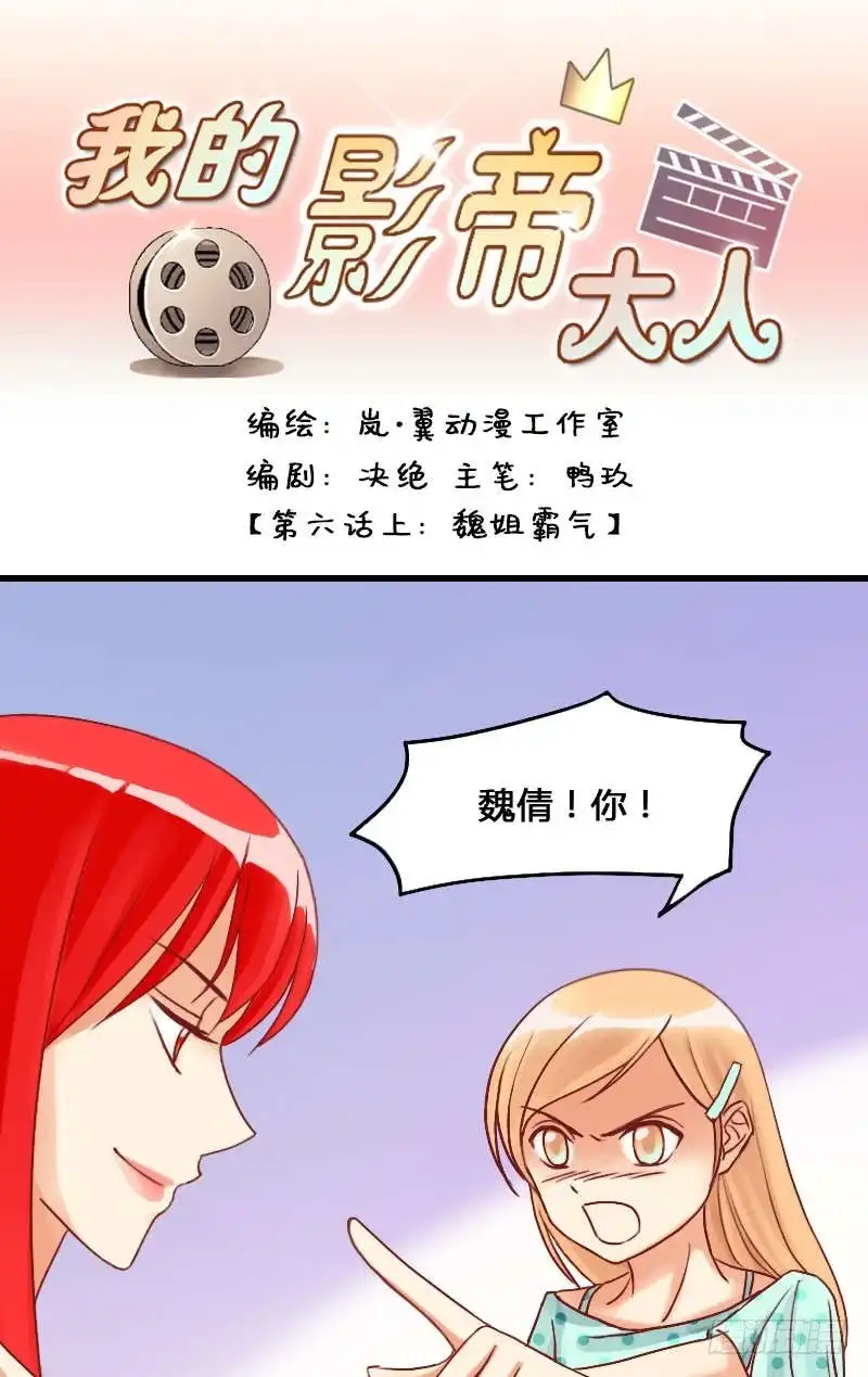 《我的影帝大人》第11话 魏姐霸气（一） 第1页