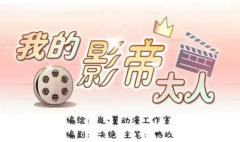 《我的影帝大人》第110话 试镜风格 1 第1页