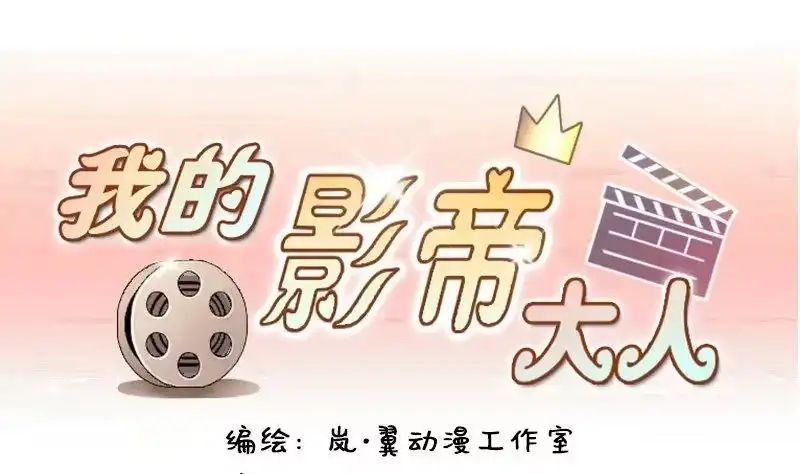 《我的影帝大人》第113话 米圆受伤 2 第1页