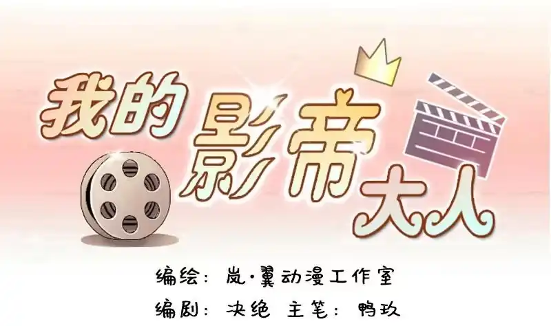 《我的影帝大人》第116话 赔礼道歉 1 第1页