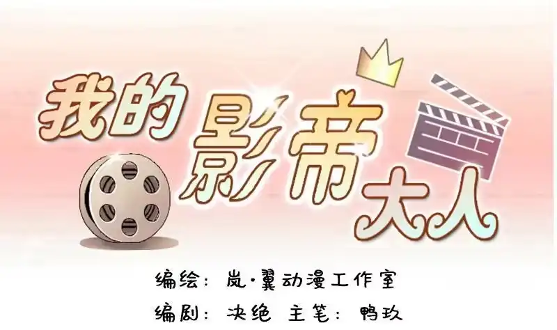 《我的影帝大人》第118话 消失的人 1 第1页