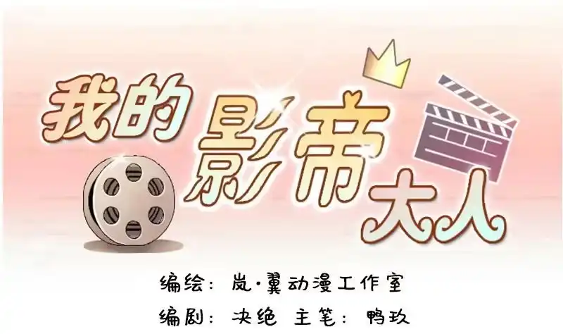 《我的影帝大人》第119话 消失的人 2 第1页
