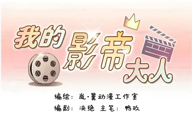 《我的影帝大人》第120话 消失的人 3 第1页