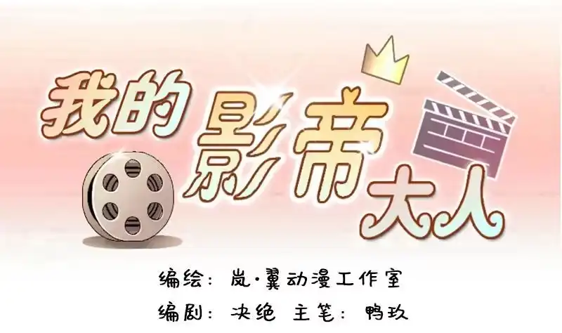 《我的影帝大人》第123话 澄清事实 1 第1页