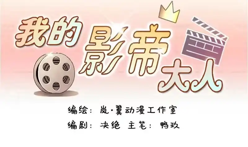 《我的影帝大人》第124话 澄清事实 2 第1页