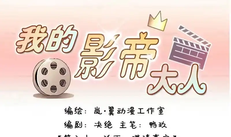 《我的影帝大人》第125话 澄清事实 3 第1页