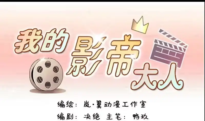 《我的影帝大人》第126话 高中校草 1 第1页