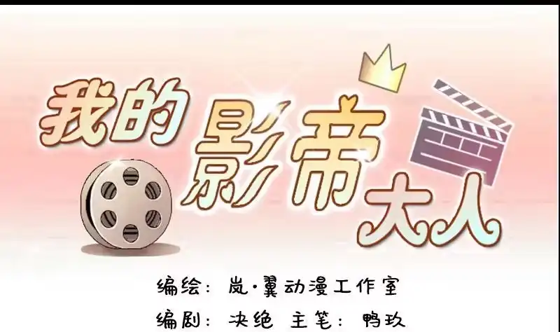 《我的影帝大人》第127话 高中校草 2 第1页