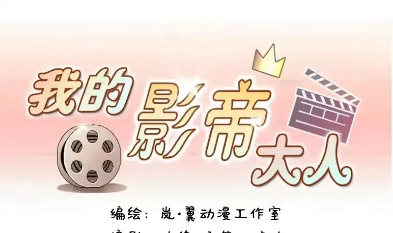 《我的影帝大人》第128话 影帝生气 1 第1页