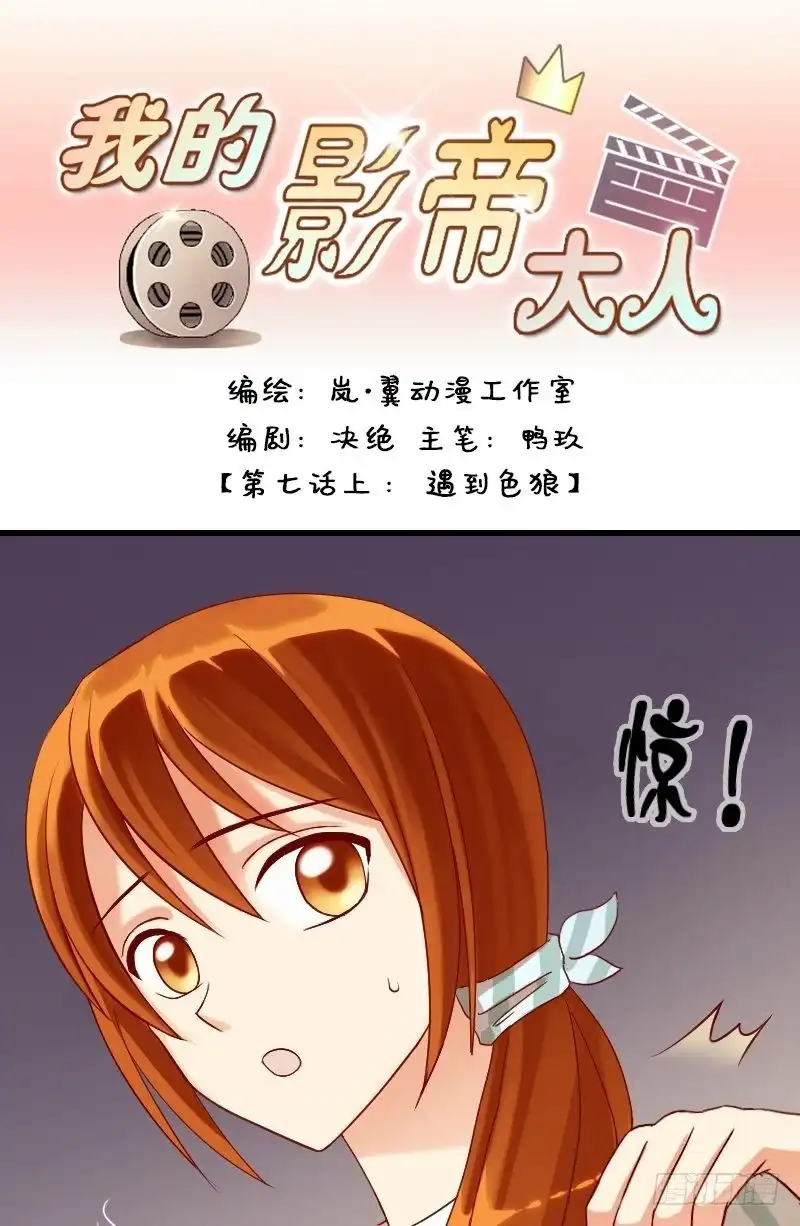 《我的影帝大人》第13话 遇到色狼（一） 第1页