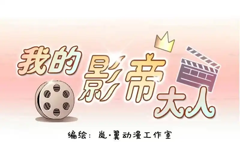 《我的影帝大人》第130话 有人表白 1 第1页