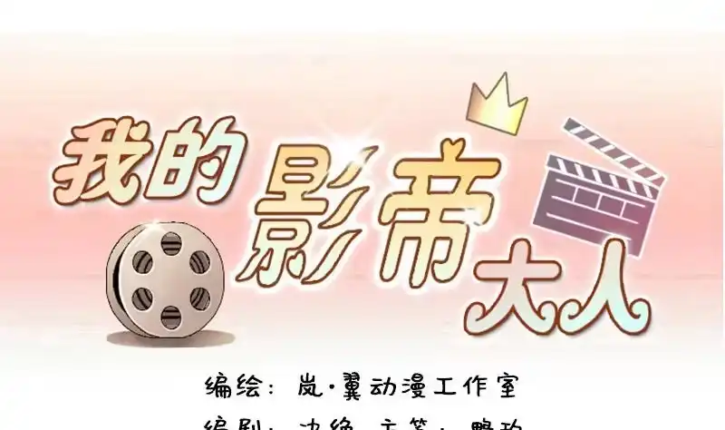 《我的影帝大人》第132话 有人表白 3 第1页