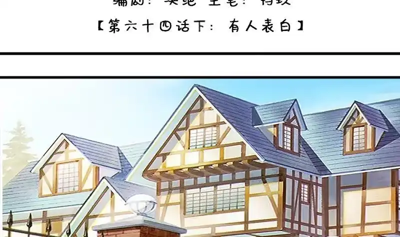 《我的影帝大人》第132话 有人表白 3 第2页