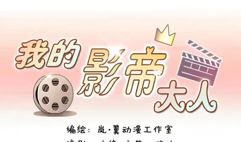 《我的影帝大人》第133话 被迷晕了 1 第1页
