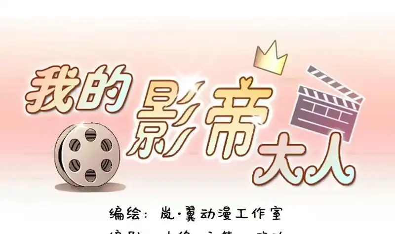 《我的影帝大人》第134话 被迷晕了 2 第1页