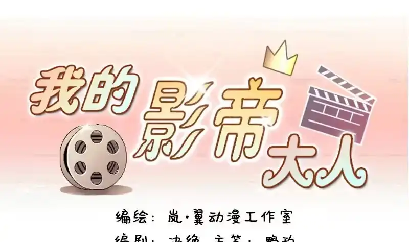 《我的影帝大人》第137话 又被设计 2 第1页