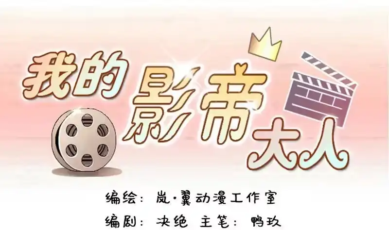 《我的影帝大人》第138话 吃了迷药 1 第1页