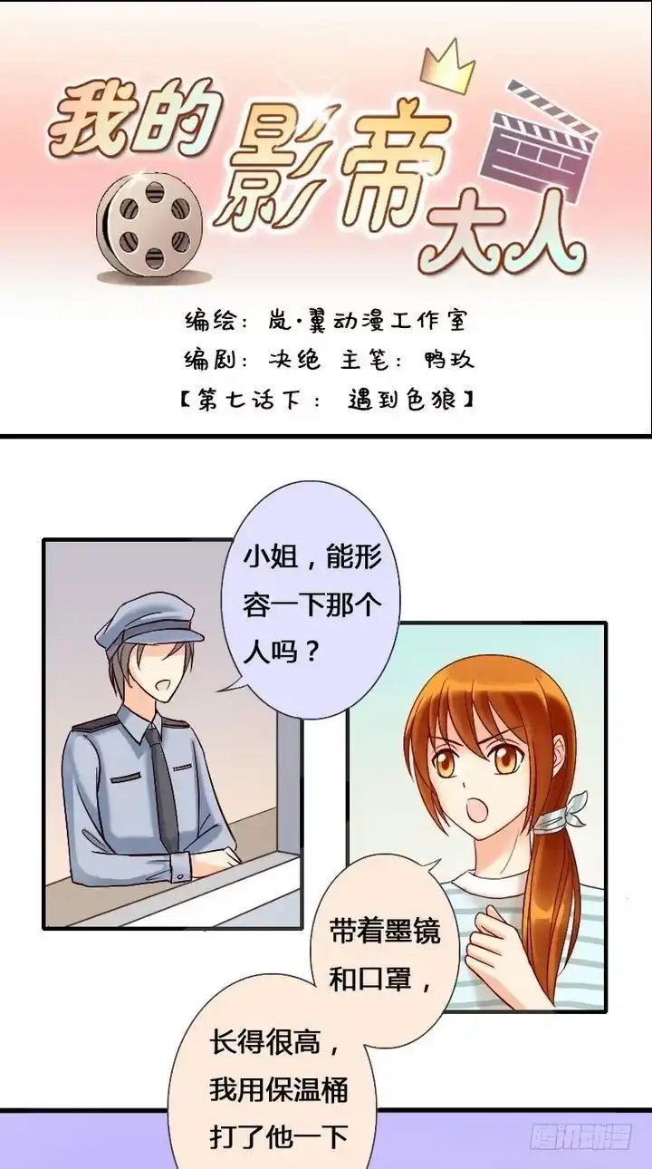 《我的影帝大人》第14话 遇到色狼（二） 第1页