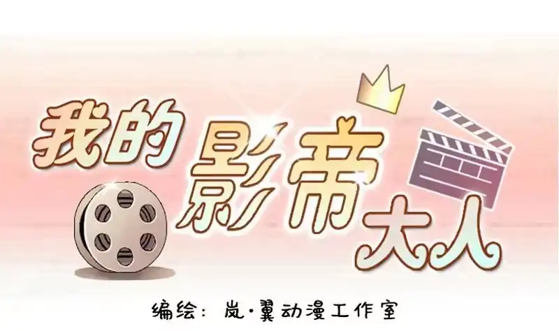 《我的影帝大人》第139话 吃了迷药 2 第1页
